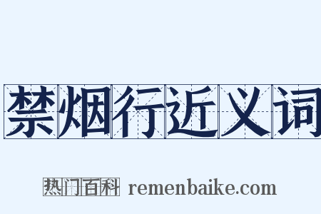 禁烟行近义词是什么意思的图片